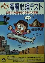ドキドキ深層心理テスト: 世界41カ国をめぐる心の大冒険 (青春